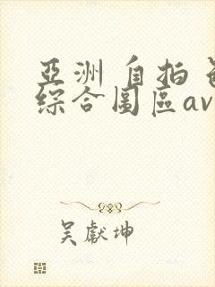 亚洲 自拍 色综合图区av