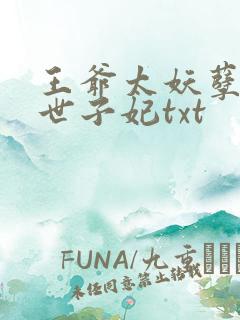 王爷太妖孽腹黑世子妃txt