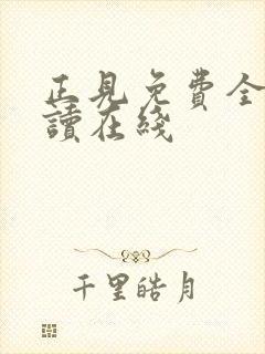 正见免费全文阅读在线