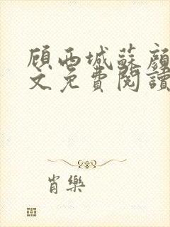 顾西城苏颜兮全文免费阅读