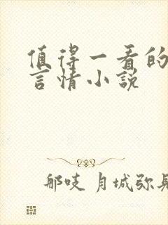 值得一看的古代言情小说