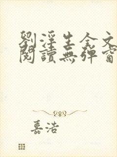 刘浮生全文免费阅读无弹窗