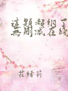 这题超纲了小说无删减在线阅读