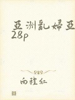 亚洲乱妇亚洲乱28p