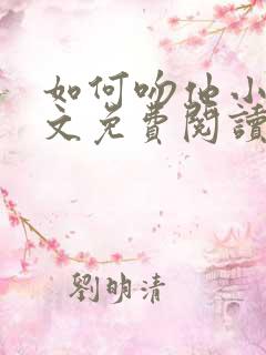 如何吻他小说全文免费阅读