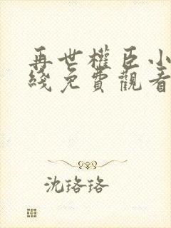 再世权臣小说在线免费观看
