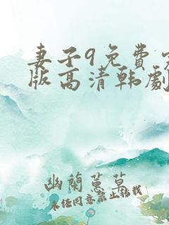 妻子9免费完整版高清韩剧在线观看全集