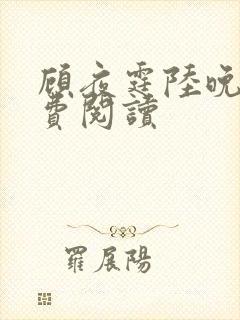 顾夜霆陆晚宁免费阅读