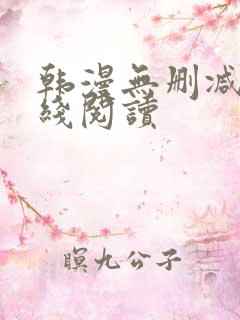 韩漫无删减版在线阅读
