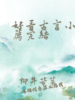 好看古言小说推荐完结