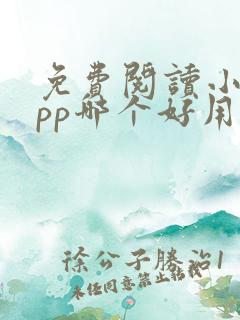 免费阅读小说app哪个好用
