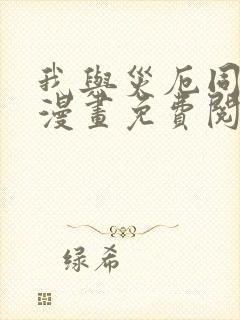 我与灾厄同升级漫画免费阅读全部章节