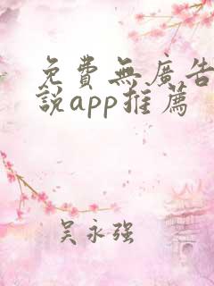 免费无广告看小说app推荐