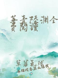 华青陆渊全文免费阅读