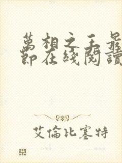 万相之王最新章节在线阅读笔趣阁