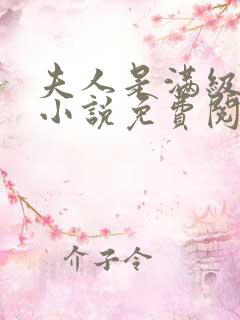 夫人是满级神棍小说免费阅读