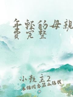 年轻的母亲3免费完整