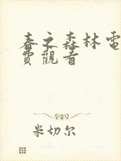 春之森林电影免费观看