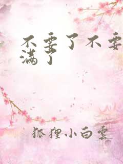 不要了不要了太满了