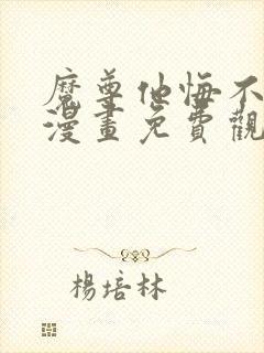 魔尊他悔不当初漫画免费观看下拉