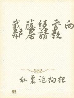 武藤绫香向隔壁邻居请教