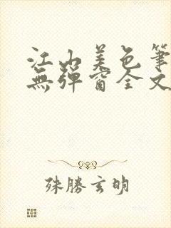 江山美色笔趣阁无弹窗全文