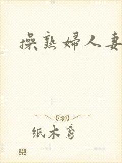 操熟妇人妻