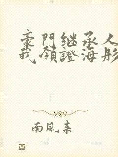 豪门继承人拉着我领证海彤战胤免费阅读