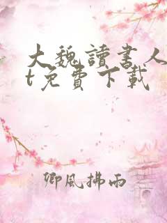 大魏读书人txt免费下载