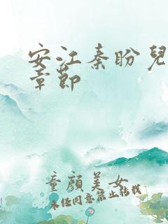 安江秦盼儿最新章节