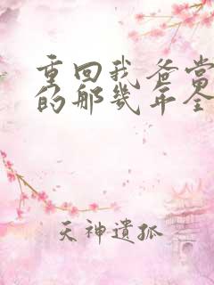 重回我爸当校草的那几年全文