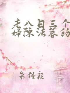 老八日三个儿媳妇陈法蓉的小说