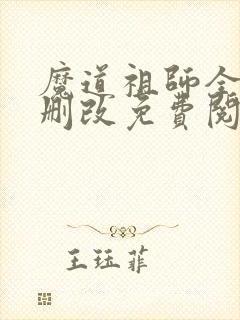 魔道祖师全文无删改免费阅读下载笔趣阁