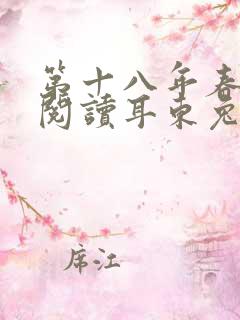 第十八年春免费阅读耳东兔子