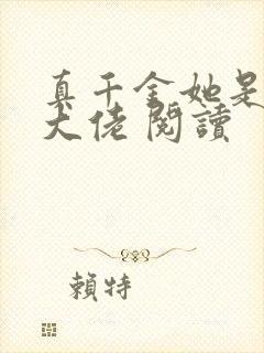 真千金她是全能大佬 阅读