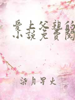 爱上父亲的战友小说免费阅读