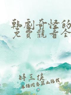 韩剧奇怪的搭档免费观看全集高清