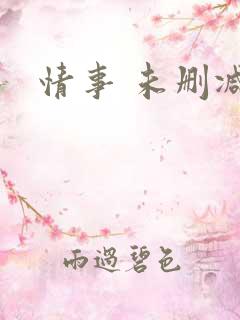 情事 未删减版
