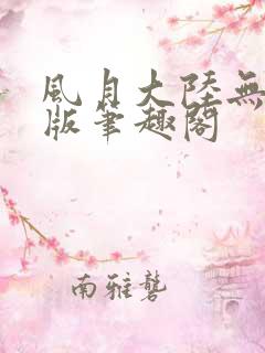 风月大陆无删减版笔趣阁