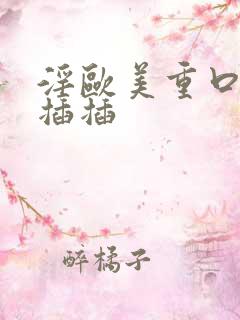 淫欧美重口味插插插