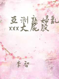 亚洲熟妇乱xxxxx大屁股