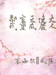 邻家天使大人把我变成废人这事