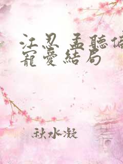 江忍 孟听偏偏宠爱结局