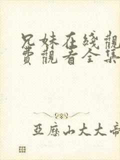 兄妹在线观看免费观看全集高清