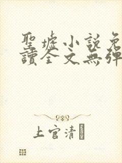 圣墟小说免费阅读全文无弹窗