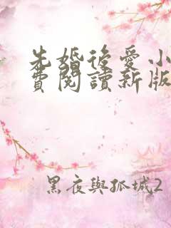先婚后爱小说免费阅读新版