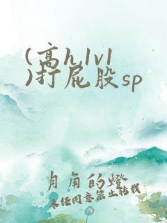 (高h,1v1)打屁股sp
