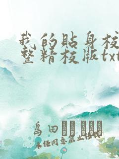 我的贴身校花完整精校版txt