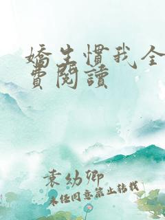 娇生惯我全文免费阅读