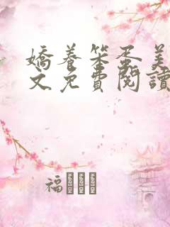 娇养笨蛋美人全文免费阅读小说